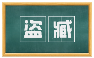 盗臧