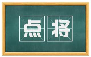 点将