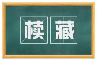 椟藏
