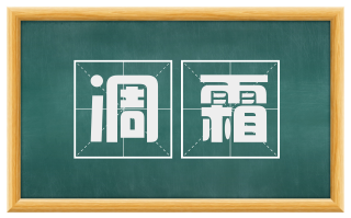 凋霜