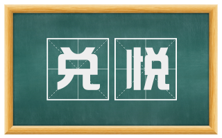 兑悦