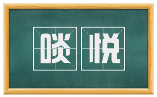 啖悦