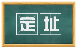 定址