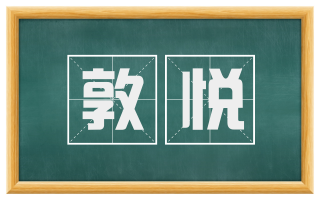 敦悦