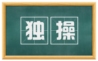 独操