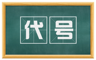 代号