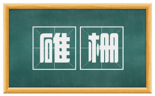 碓栅