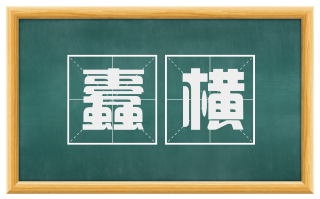 蠹横