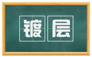 镀层