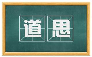 道思