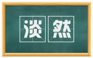 淡然
