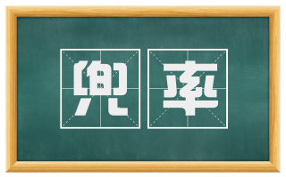 兜率