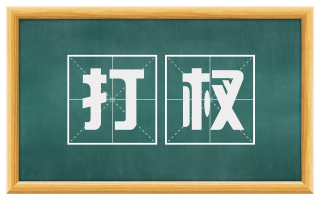 打杈