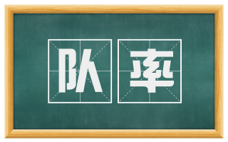 队率