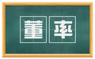 董率