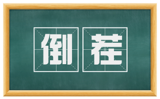 倒茬