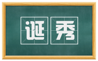 诞秀