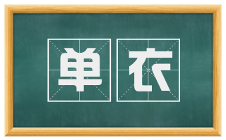 单衣