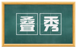 叠秀