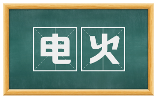 电火