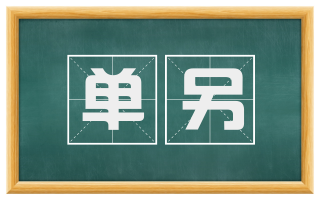 单另