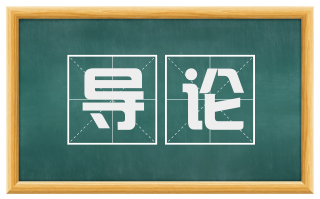 导论