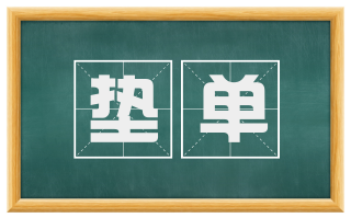 垫单