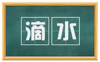 滴水