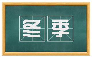 冬季