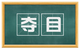 夺目
