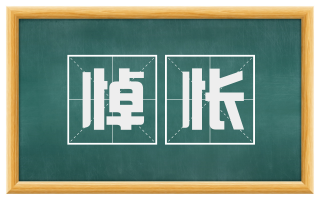悼怅