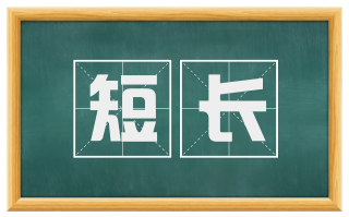短长