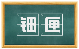 钿匣