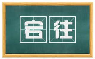 宕往