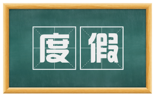 度假