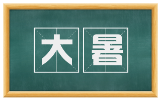 大暑