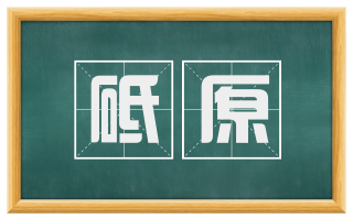 砥原