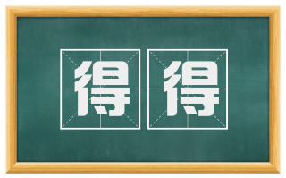 得得