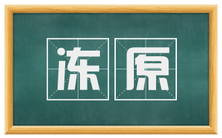 冻原