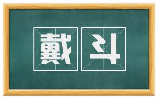 戴斗