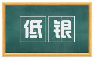 低银