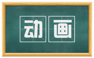 动画