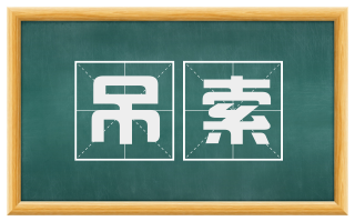 吊索