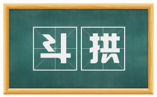 斗拱