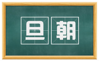 旦朝