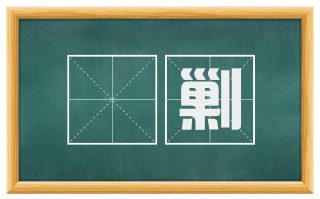 鵰剿
