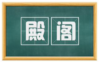 殿阁