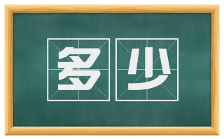 多少