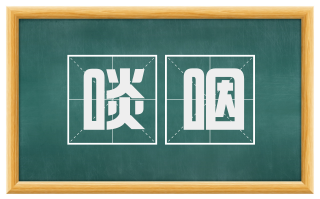 啖咽