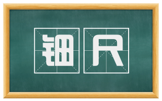 钿尺